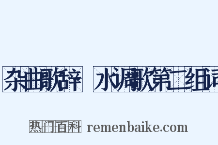 杂曲歌辞·水调歌第二组词是什么意思的图片